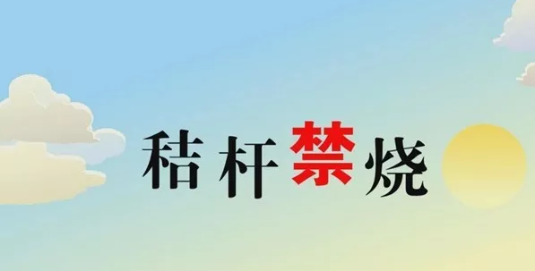打響藍天保衛(wèi)戰(zhàn)，秸稈禁燒首沖鋒
