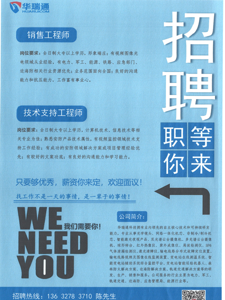 華瑞通高薪招聘銷(xiāo)售工程師、技術(shù)支持工程師