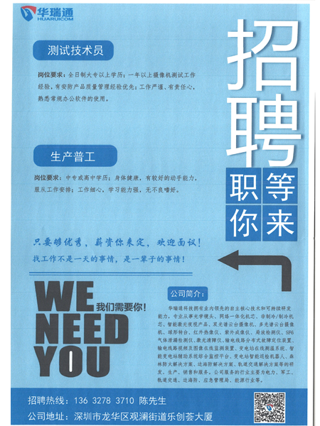 深圳華瑞通科技有限公司大量高薪招聘測(cè)試技術(shù)員、生產(chǎn)操作工